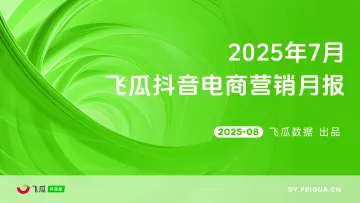 2025年7月飞瓜抖音电商营销月报-飞瓜数据 听光Vic