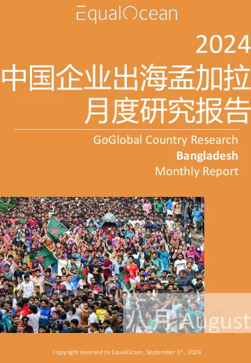 EqualOcean出海国别月报-孟加拉(2024.08)