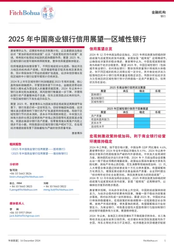 2025年中国商业银行信用展望-区域性银行-10页