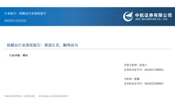 保健品行业深度报告:赛道长青,顺势而为-中航证券 听光Vic