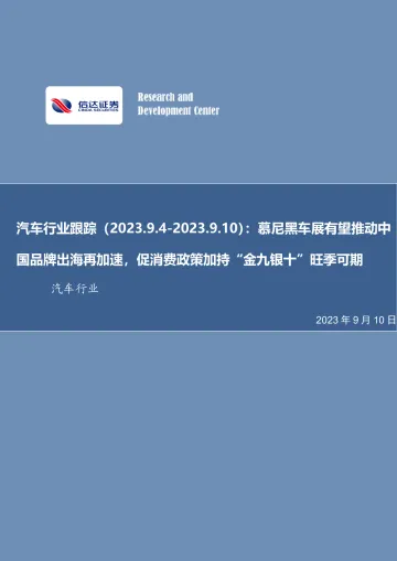 汽车行业跟踪:慕尼黑车展有望推动中国品牌出海再加速,促消费政策加持“金九银十”旺季可期-20230910-信达证券-22页