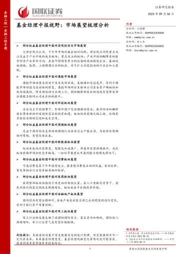 基金经理中报视野:市场展望梳理分析-20230906-国联证券-23页_1