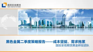 黑色金属二季度策略报告:成本坚挺,需求拖累-20220323-国投安信期货-63页