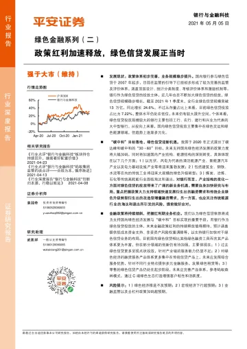 银行与金融科技行业绿色金融系列(二):政策红利加速释放,绿色信贷发展正当时-20210505-平安证券-23页
