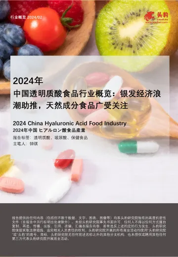 2024年中国透明质酸食品行业概览:银发经济浪潮助推,天然成分食品广受关注-头豹听光Vic_1