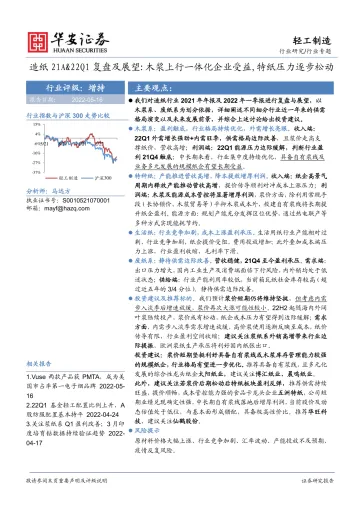 轻工制造行业专题:造纸21A&22Q1复盘及展望,木浆上行一体化企业受益,特纸压力逐步松动-20220516-华安证券-24页