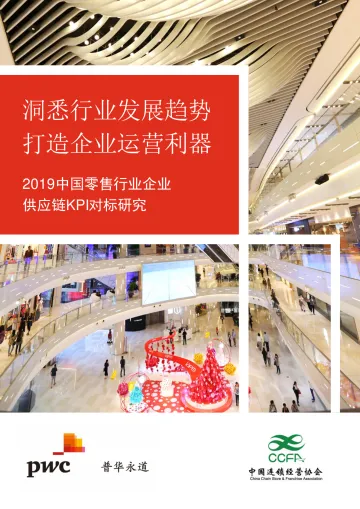 洞悉行业发展趋势 打造企业运营利器 - 2019中国零售行业企业供应链KPI对标研究