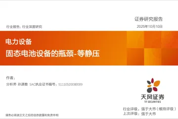 电力设备:固态电池设备的瓶颈-等静压-天风证券 听光Vic