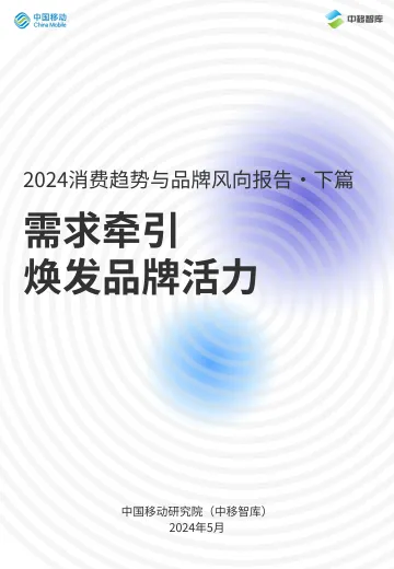 2024消费趋势与品牌⻛向报告—下篇-中国移动研究院 听光Vic.pdf
