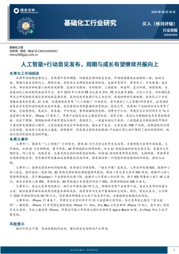 基础化工行业研究:人工智能+行动意见发布,周期与成长有望继续共振向上-国金证券 听光Vic_1