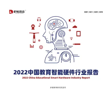 多鲸资本-2022中国教育智能硬件行业报告_1