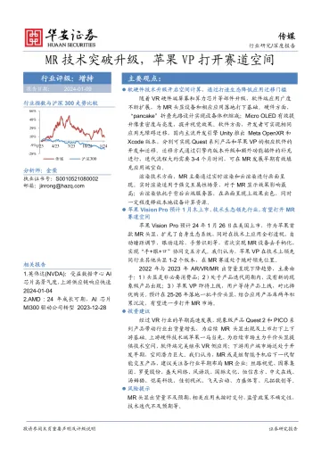 传媒:MR技术突破升级,苹果VP打开赛道空间-华安证券 听光Vic_1