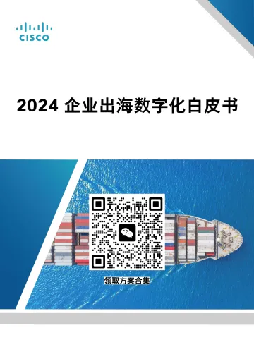 2024企业出海数字化白皮书