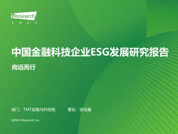 艾瑞咨询:2024年中国金融科技企业ESG发展研究报告