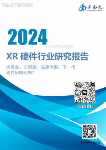 2024XR硬件行业研究报告-深企投产业研究院