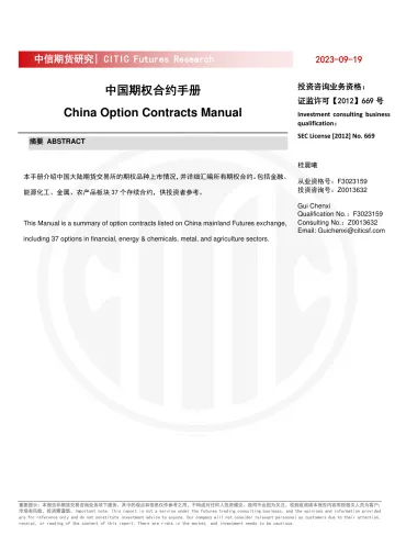 中国期权合约手册-20230919-中信期货-71页