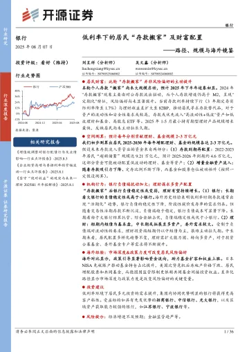 路径、规模与海外镜鉴:低利率下的居民“存款搬家”及财富配置-开源证券 听光Vic
