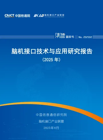 脑机接口技术与应用研究报告(2025年) -中国信通院 听光Vic