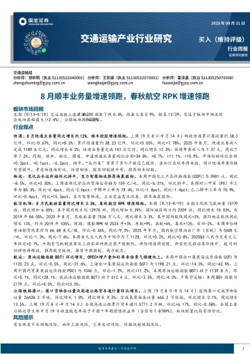 交通运输产业行业研究：8月顺丰业务量增速领跑，春秋航空RPK增速领跑-国金证券 听光Vic