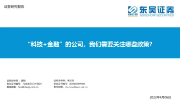 金融科技行业:“科技+金融”的公司,我们需要关注哪些政策?-20220406-东吴证券-24页