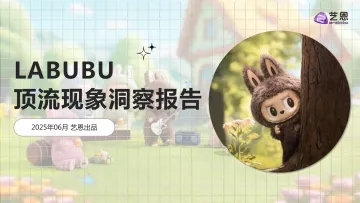 LABUBU顶流现象洞察报告-艺恩数据 听光Vic