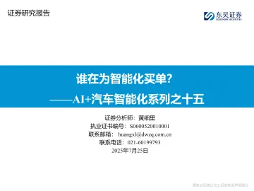 AI+汽车智能化系列之十五:谁在为智能化买单?-东吴证券 听光Vic