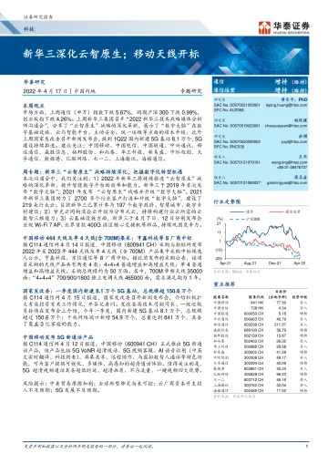 科技行业专题研究:新华三深化云智原生;移动天线开标-20220417-华泰证券-26页
