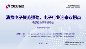 电子行业三季报总结:消费电子复苏强劲,电子行业迎来双拐点-20231110-银河证券-46页