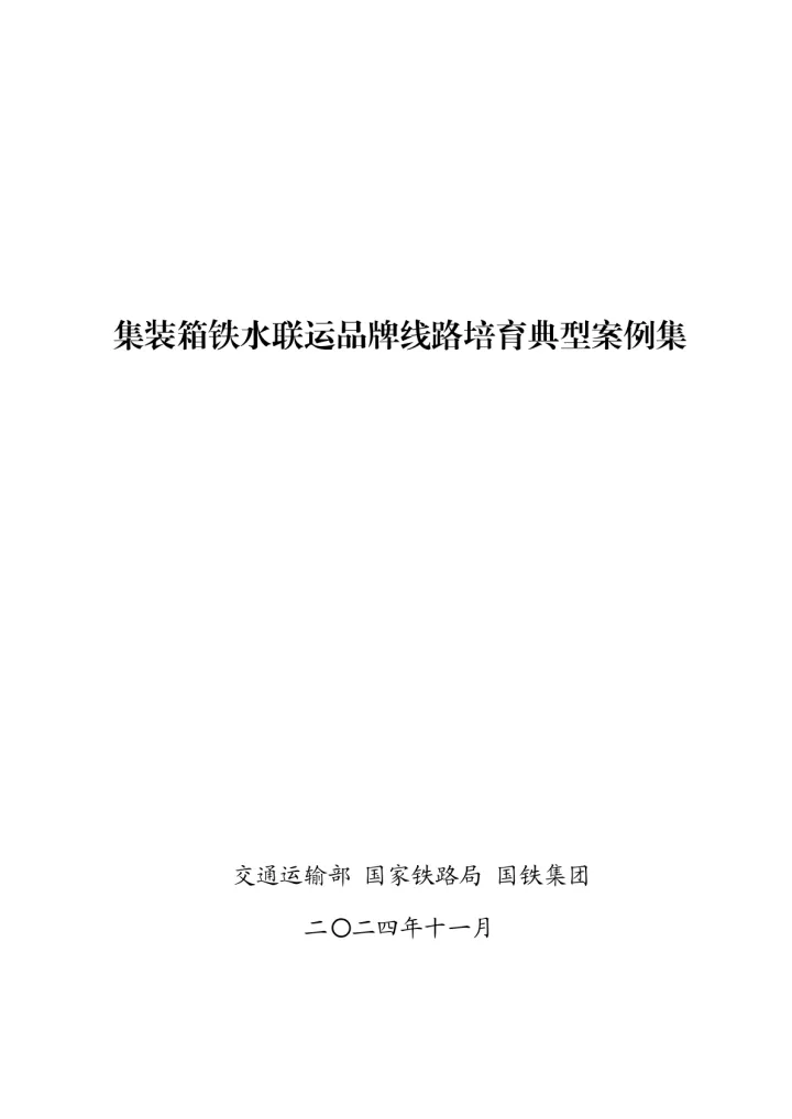2024年集装箱铁水联运品牌线路培育典型案例集-通运输部-84页_1