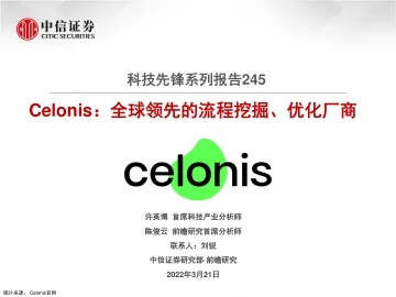 科技行业先锋系列报告245:Celonis,全球领先的流程挖掘、优化厂商-20220321-中信证券-21页