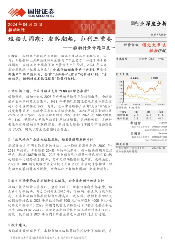 船舶行业专题深度一:造船大周期:潮落潮起,红利三重奏-国投证券 听光Vic