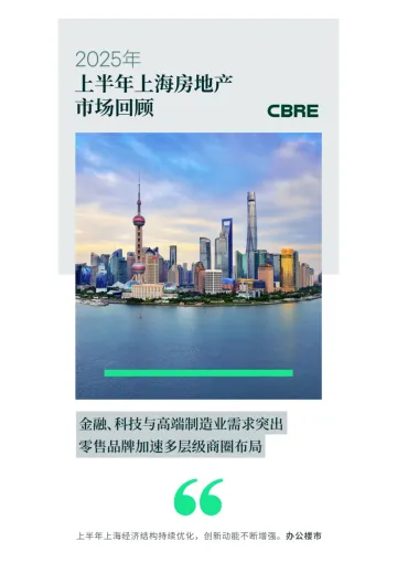 2025年上半年上海房地产市场回顾-世邦魏理仕 听光Vic