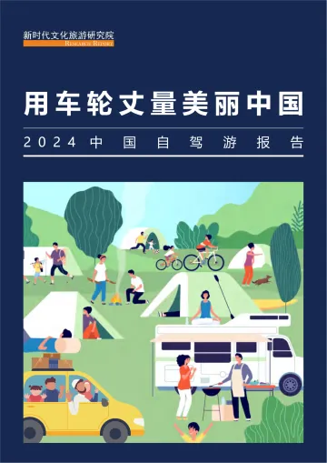 2024中国自驾游报告—用车轮丈量美丽中国-新时代文化旅游研究院_1
