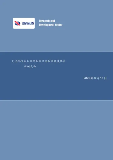 关注科技成长方向和低估值板块修复机会机械设备-信达证券 听光Vic