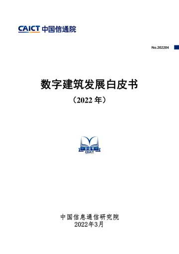 数字建筑发展白皮书(2022年)-44页