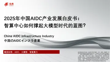 2025年中国AIDC产业发展白皮书:智算中心如何撑起大模型时代的蓝图?-头豹研究院 听光Vic