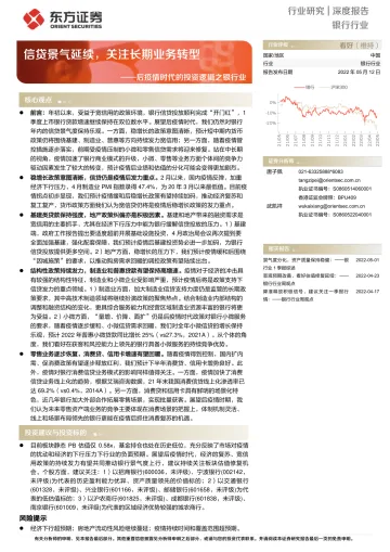 后疫情时代的投资逻辑之银行业：信贷景气延续，关注长期业务转型-20220512-东方证券-36页