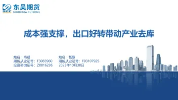 成本强支撑,出口好转带动产业去库-20231030-东吴期货-41页