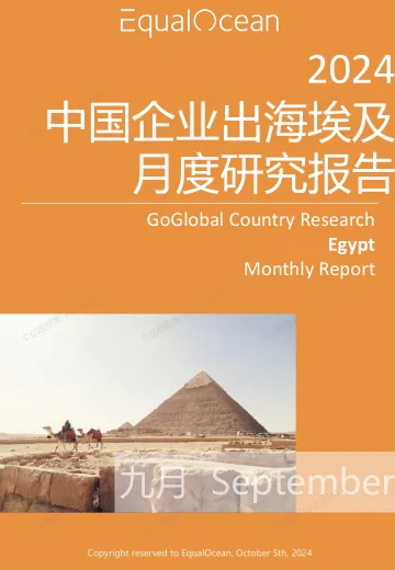 EqualOcean出海国别月报-埃及(2024.09)