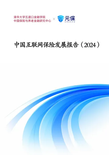 清华大学&元保-互联网保险行业:中国互联网保险发展报告(2024)
