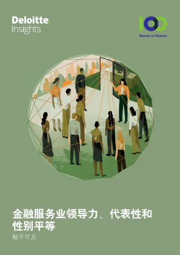 德勤-金融服务业领导力、代表性和性别平等-触手可及-18页
