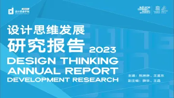 设计思维发展报告（2023）-中国传媒大学设计思维学院-2023-87页-WN11