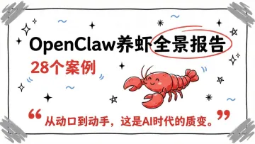 OpenClaw养虾全景报告-清新研究 听光Vic