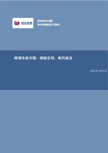 跨境电商行业专题:柳暗花明,乘风破浪-20230904-信达证券-30页_1