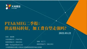 PTA&MEG二季报:供需格局转好,加工费有望走强吗?-20220322-天风期货-34页
