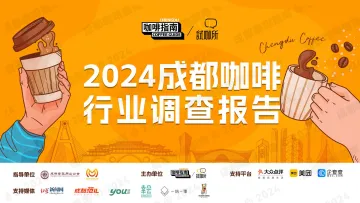 2024成都咖啡行业调查报告-成都咖啡指南