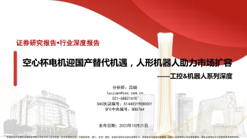 空心杯电机迎国产替代机遇,人形机器人助力市场扩容-中信建投-2023-WN10