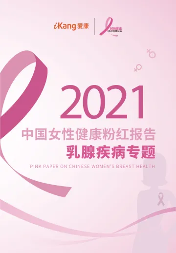 2021中国女性健康粉红报告:乳腺疾病专题-16页