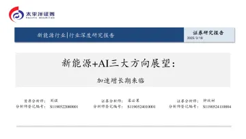 新能源行业行业深度研究报告:新能源+AI三大方向展望:加速增长期来临-太平洋证券 听光Vic