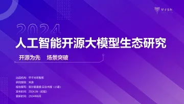 甲子光年-2024人工智能行业开源大模型生态研究:开源为先,场景突破